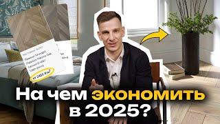 Ремонт? ОТКАЖИТЕСЬ от этого - СОХРАНИТЕ 1000000 рублей! Дизайн интерьера