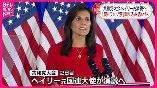 【共和党大会2日目】ヘイリー氏演説へ 「反トランプ票」取り込み狙いか