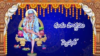 GURU PURNIMA SPECIAL 2022/TELUGU lORD BLESSINGS/SAI DEVYA RUPAM/SAI BHAJAN/SAI BABA SONGS/SAI BABA