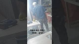 주상복합상가 인테리어 현장의 주민 클레임...저도 마치고 집가고 싶습니다...