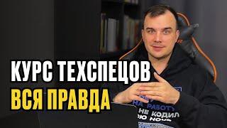 ТЕХНИЧЕСКИЙ СПЕЦИАЛИСТ ОНЛАЙН-ШКОЛЫ | Большой обзор курса