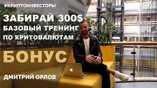 ЗАБИРАЙ БОНУС НА 300$ БАЗОВЫЙ ТРЕНИНГ ПО КРИПТОВАЛЮТЕ #криптоинвесторы