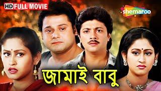 JAMAI BABU (1996) - HD | জামাই বাবু | Tapas Paul | Shatabdi Roy | Blockbuster Bengali Full Movie