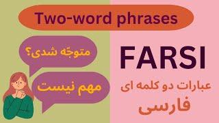 Learning persian: Short phrases#learningpersian#learningfarsi