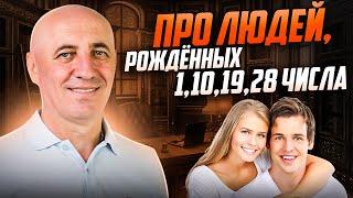 Про людей рожденных 1, 10, 19, 28 числа. ЧИСЛО СОЗНАНИЯ 1 #цифроваяпсихология #сюцай