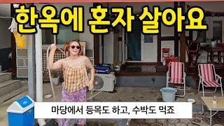 한옥에 혼자 살아요 l "마당에서 등목도 해요" l 전주 단독주택 월세 편