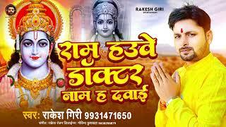 #Ram_Bhajan || राम हउवे डॉक्टर नाम ह दवाइ || Rakesh Giri || Ram Have Doctor Nam Ha Dawai