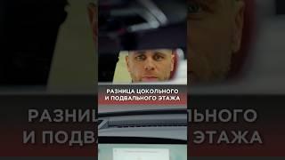 Разница цокольного и подвального этажа#строительство #цоколь #цокольныйэтаж #стройка #дом