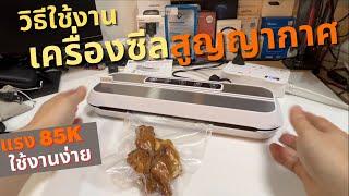 วิธีใช้ เครื่องซีลสูญญากาศ Vacuum Sealer สีเงิน (แรงดูดสูง 86K)  เครื่องซีลถุง พกพา เครื่องซีลอาหาร