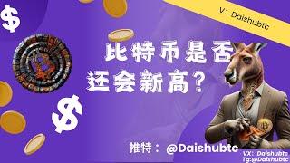 比特币是否还会新高，小币撤离还是坚守？