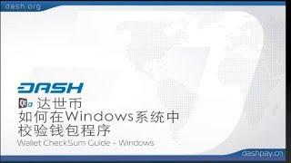 Dash: 达世币 - 如何在Windows平台中 - 校验钱包程序 = Chi15E06