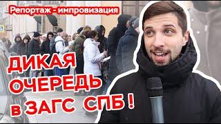 ШОК! Дикие очереди в ЗАГС Северной столицы! Ведущий на свадьбу Владимир Лиманский.