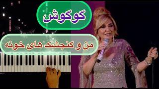 گوگوش اثر زیبای «من و گنجشک های خونه» ️  Googoosh ( Mano Gonjeshkaye khune) ️