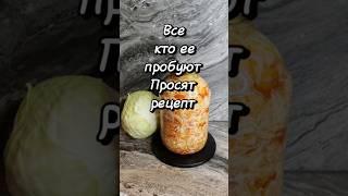 Удивительно вкусный салат круглый год #капуста #капустапокорейски #салат #салатик