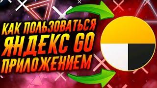 КАК ПОЛЬЗОВАТЬСЯ ПРИЛОЖЕНИЕМ ЯНДЕКС GO / ТУТОРИАЛ