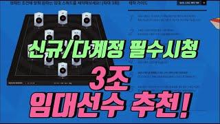 3조 임대선수 추천 및 고르는 꿀팁 (신규/다계정 필수 시청!)