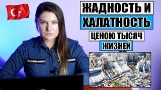ПОЧЕМУ В ТУРЦИИ РУХНУЛИ ТЫСЯЧИ ЖИЛЫХ ДОМОВ? ЖАДНОСТЬ И ХАЛАТНОСТЬ ЦЕНОЮ ТЫСЯЧ ЖИЗНЕЙ?