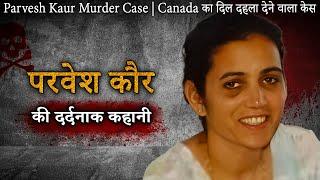 Parvesh Kaur Murder Case | Canada का दिल दहला देने वाला केस