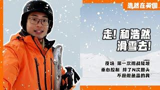 走！和浩然滑雪去 | 浩然在英国