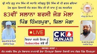 Live ਗਿਆਨੀ ਸੰਤ ਕਰਮ ਸਿੰਘ ਜੀ ਦੀ ਯਾਦ ਨੂੰ 88 ਸਮਰਪਿਤ 83ਵੀਂ ਸਲਾਨਾ ਬਰਸੀ ਜੋੜ ਮੇਲਾ ਪਿੰਡ ਹਿੰਮਤਪੁਰਾ, ਜ਼ਿਲਾ ਮੋਗਾ