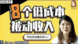 【被动收入】8个低成本创造的被动收入！- 开始创造你的睡后收入吧！