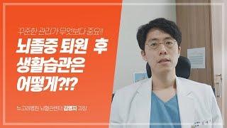 뇌졸중 퇴원 후 생활습관은 무엇을 조심해야할까?