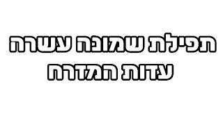 תפילת שמונה עשרה עדות המזרח למי שרוצה ללמוד