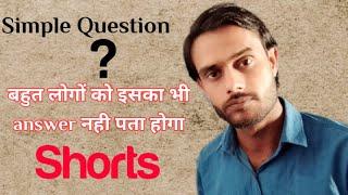 Simple Se Question Ka Answer Bhi Nahi Jante Honge Bahut Sare Dost  | #Shorts | Sunil Phour