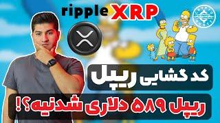 پیش بینی سیمپسون ها در مورد ریپل|رد پای یهود در ریپل