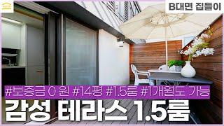 감성 테라스 있는 1.5룸 I 강남 역삼동 월세 I 역삼동 I 단기임대 I 풀옵션 I 무보증 원룸 구하기 I Gangnam room tour I 레지던스 I 테라스하우스 룸투어