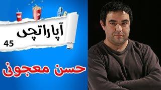 Aparatchi | آپاراتچی 45 - با حسن معجونی