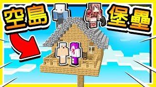 Minecraft 超高建造【空島堡壘】 !! 一人一座【堡壘】建材用錢買 !! Ft. 小白 羽毛 小光 !! 全字幕