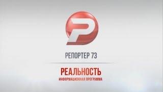 РЕПОРТЁР73. РЕАЛЬНОСТЬ 27.07.16