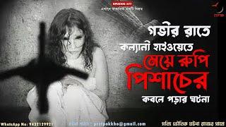 গভীর রাতে কল্যানী হাইওয়েতে মেয়ে রুপি পিশাচের কবলে পড়ার ঘটনা | Bengali Horror Story |@PretpokkhoEP277