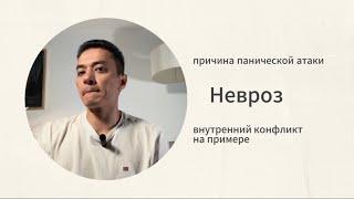 Причины панических атак - внутриличностный конфликт на примере