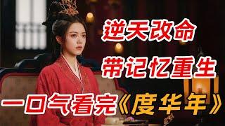 逆天改命！女主带记忆 重生回到十八岁 一口气看完爆火重生剧《度华年》全集