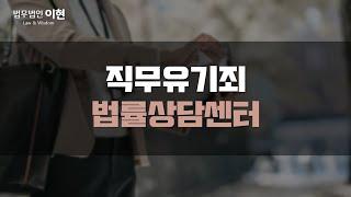 직무유기죄 공직자로써 혐의를 받고 있는 경우라면!