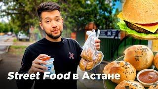 Гастротур по Центральной Азии. Street Food в Астане