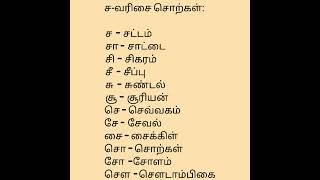 Learn/ basic /Tamil /letters/ ச- வரிசை/சொற்கள்/