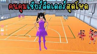 คนคุมเชียร์ลีดเดอร์สุดโหด | Eve Channel #sakuraschoolsimulator