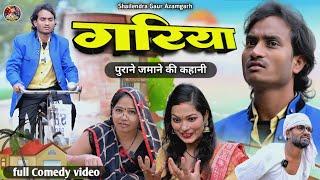 #गरिया #Gariya  पुराने ज़माने की परिवारिक कॉमेडी वीडियो #shailendra_gaur_azamgarh #गरिया //Comedy