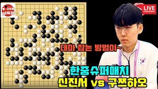 [신진서 대마 잡는 방법이~] #한중슈퍼매치 #신진서 VS #구쯔하오 #김성룡바둑랩 #바둑