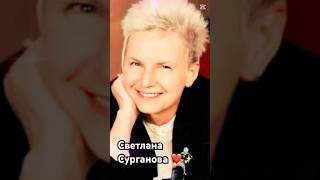 Сурганова и Оркестр #сургановаиоркестр #светланасурганова  #сурганова фото разных авторов разных лет