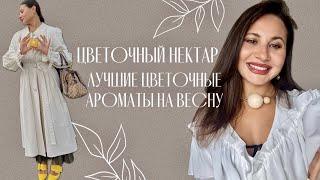 Цветочный нектар | ЯРКИЕ ЦВЕТОЧНЫЕ АРОМАТЫ НА ВЕСНУ