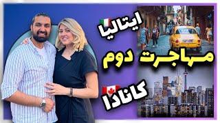 مهاجرت دوم ! بعد از ۱۲ سال زندگی از ایتالیا مهاجرت کردیم به کانادا