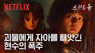 고민시의 절규, 눈을 뜬 푸른 눈의 송강 | 스위트홈 시즌3 | 넷플릭스