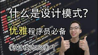 设计模式是什么？凭什么是程序员重要的内功！【设计模式系列1】