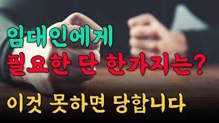 이것 못하면 임대업은 하면 안됩니다. 임대인에게 필요한 단 한가지