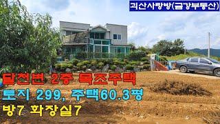 558. [가격인하][이억사천오백만]괴산군 청천면. 달천변 2층 목조주택, 토지 299평, 주택 60.3평, 방7 화장실7. 괴산사랑방, 괴산부동산, 괴산토지, 괴산전원주택.