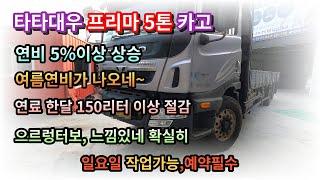 으르렁 터보/타타대우 프리마 5톤/여름연비가 나오네~